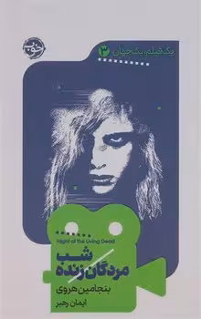 یک فیلم یک جهان 3: شب مردگان زنده | مرکز فرهنگی آبی