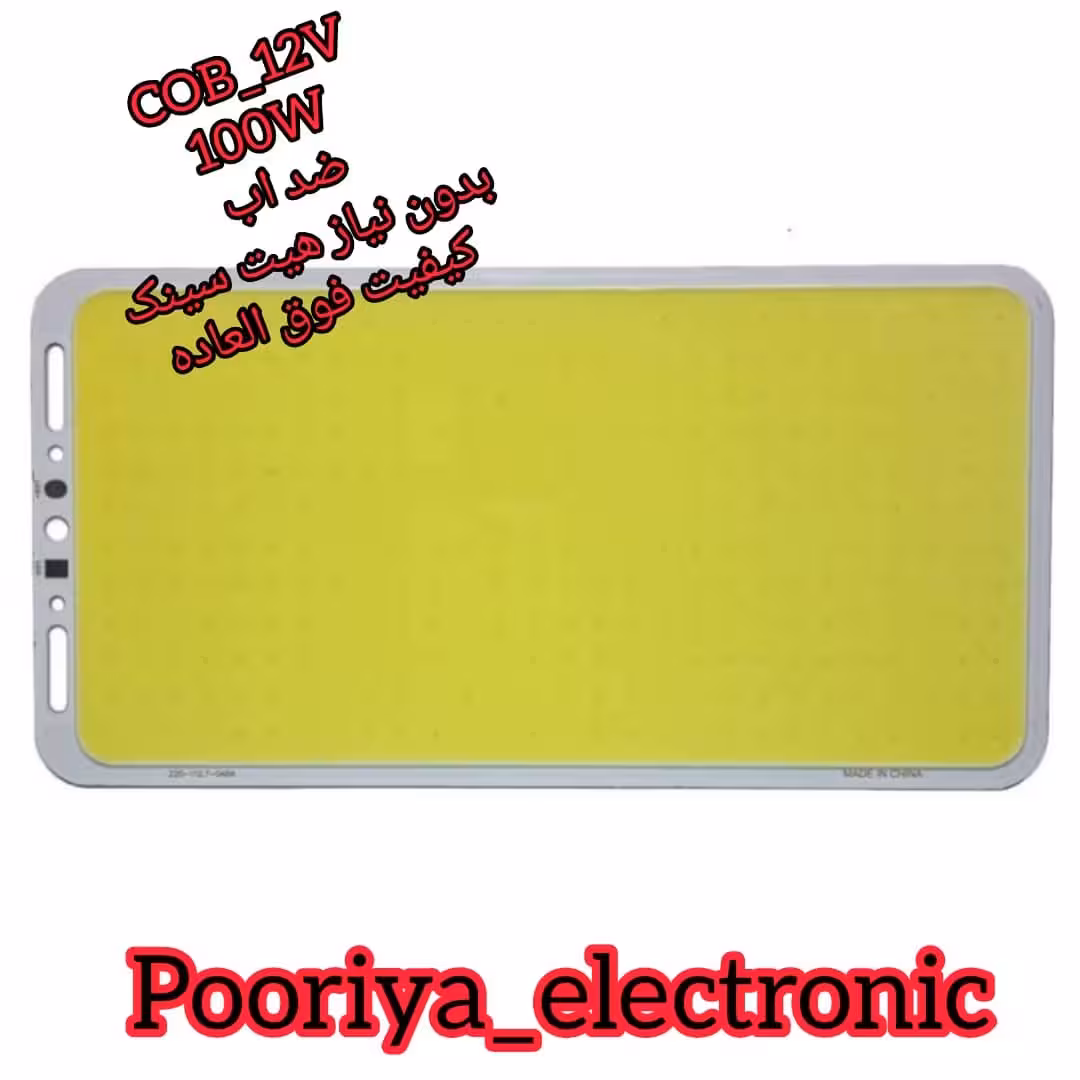 چیپ COB 100w 12v بدون نیاز هیت سینک ضد اب
