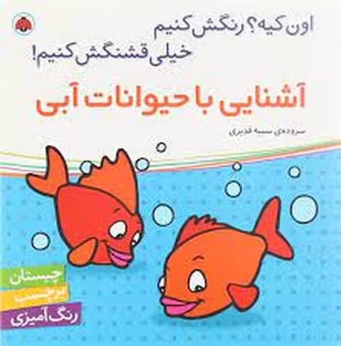 آشنایی با حیوانات آبی/اون کیه؟ رنگش کنیم خیلی قشنگش کنیم! | مرکز فرهنگی آبی