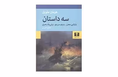 سه داستان – هرمان ملویل – صالح حسینی –  نشر نیلوفر