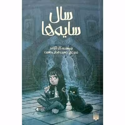 سال سایه ها