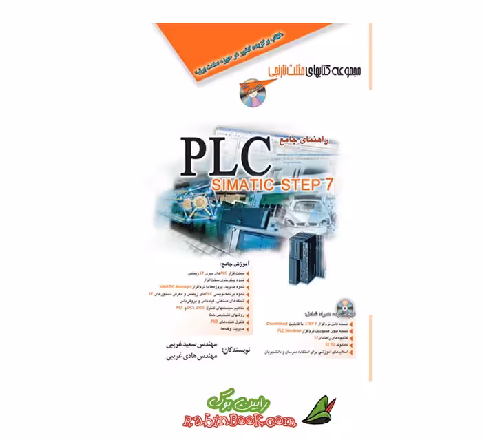 کتاب راهنمای جامع PLC- SIMATIC STEP 7