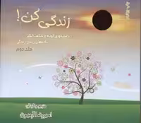زندگی کن جلد دوم انتشارات ذهن آویز