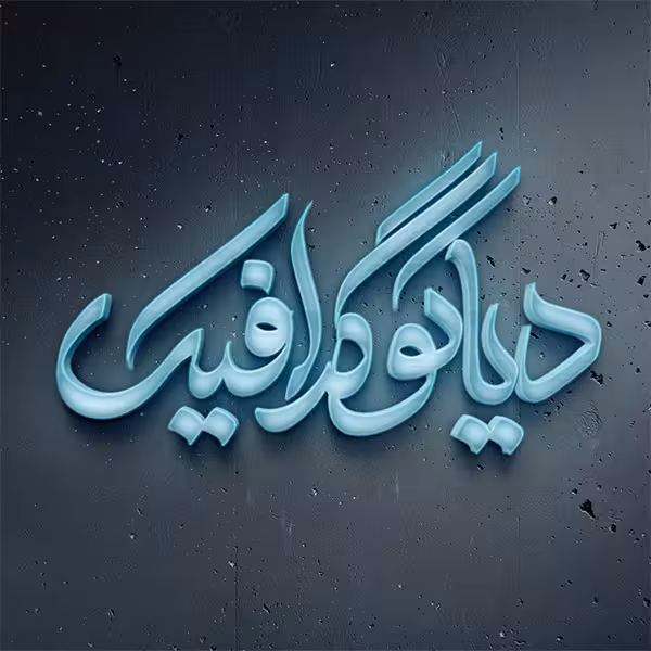 دانلود موکاپ لوگو با افکت نورانی