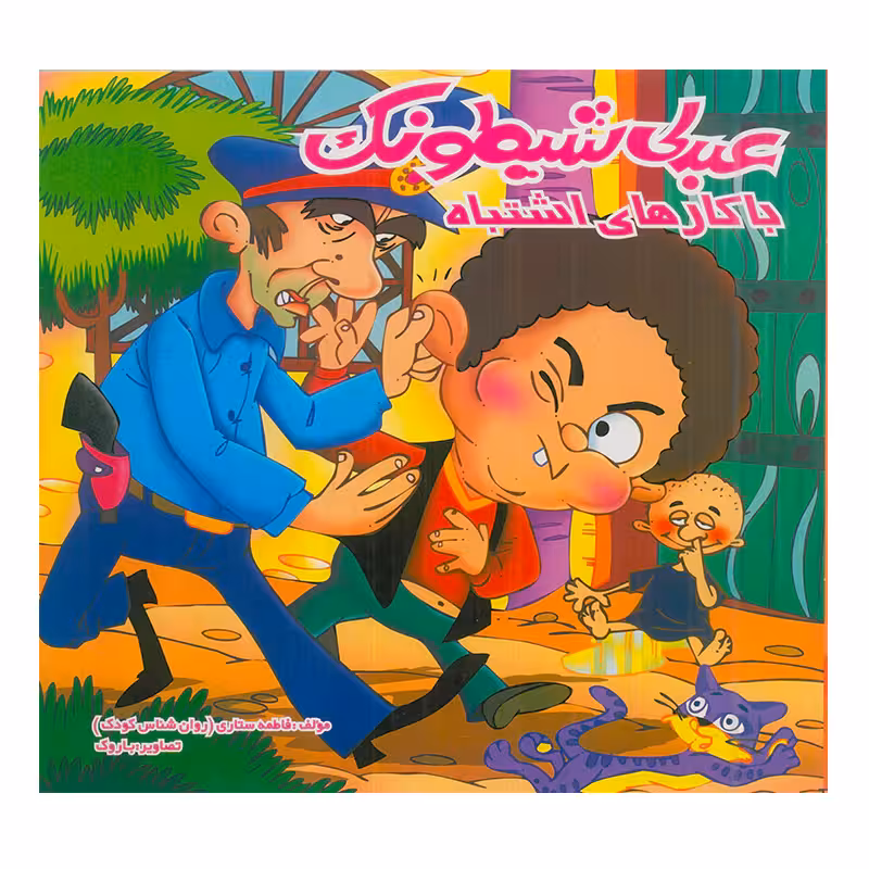 کتاب کودک عبدلی شیطونک با کارهای اشتباه