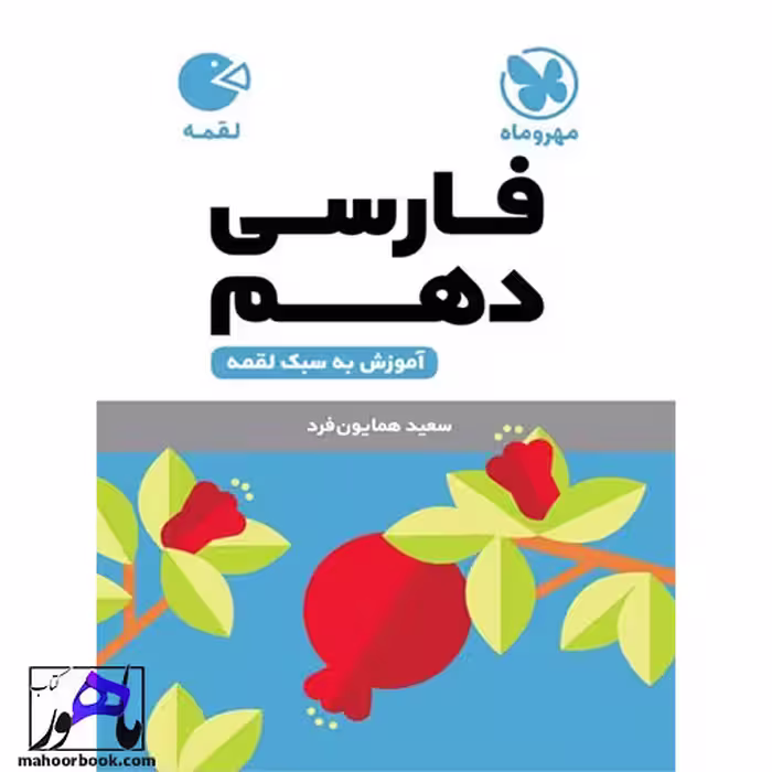 فارسی دهم لقمه مهروماه
