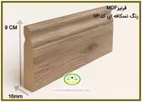 قرنیز mdf قهوه ای asp کد:114
