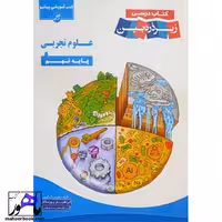 کتاب درسی زیر ذره بین علوم نهم کاپ