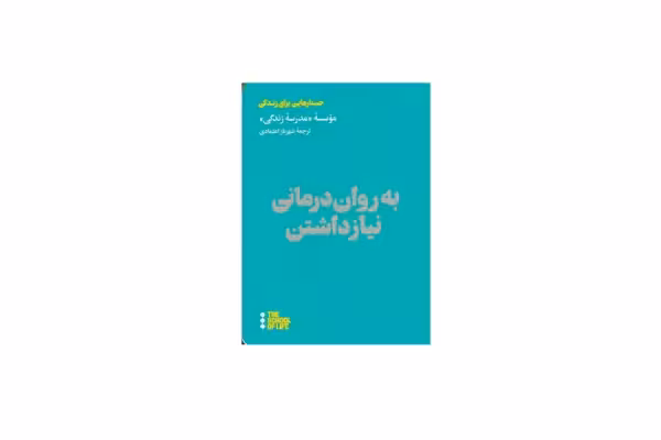 به روان درمانی نیاز داشتن – موسسه مدرسه زندگی – شهرناز اعتمادی – هنوز