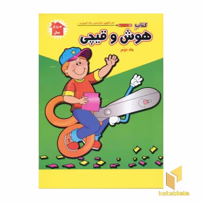 کتاب هوش و قیچی (2) اثر پریسا جباری - فرزاد رضایی نشر آبشن