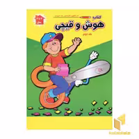 کتاب هوش و قیچی (2) اثر پریسا جباری - فرزاد رضایی نشر آبشن
