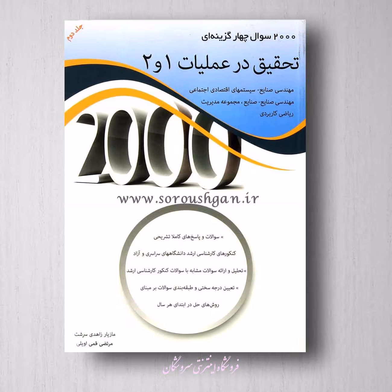 کتاب 2000 سوال چهار گزینه ای تحقیق در عملیات 1 و 2 جلد دوم