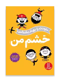 خشم من (خودت را بهتر بشناس)