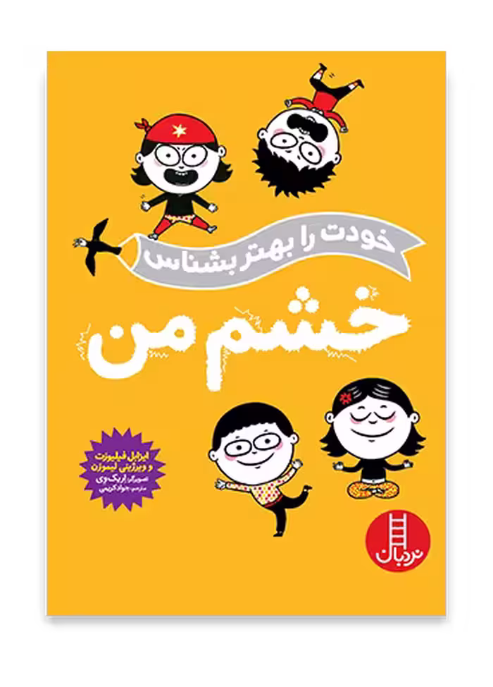 خشم من (خودت را بهتر بشناس)