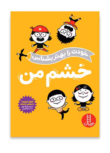 خشم من (خودت را بهتر بشناس)