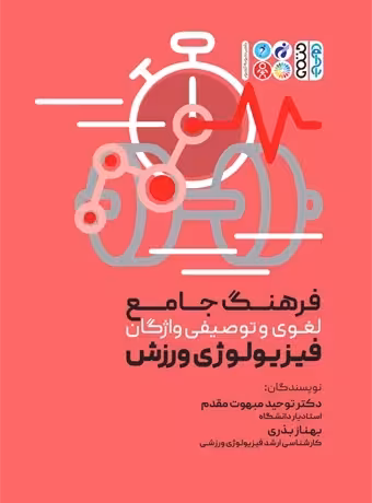 فرهنگ جامع لغوی و توصیفی واژگان فیزیولوژی ورزشی
