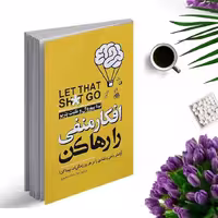 کتاب افکار منفی را رهاکن اثر نینا پیوروال و کیت پتریو انتشارات نگاه آشنا