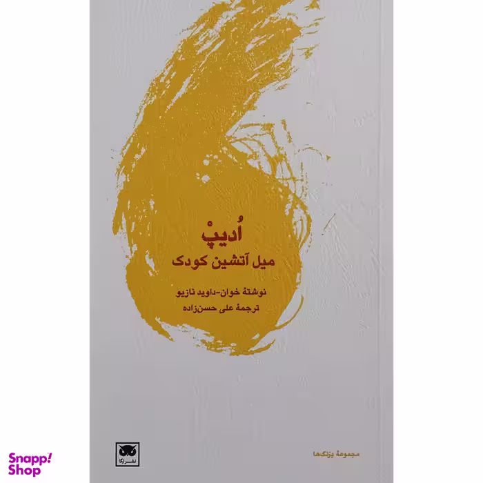 کتاب اديپ ميل آتشين كودك اثر داوید نازیو انتشارات لگا
