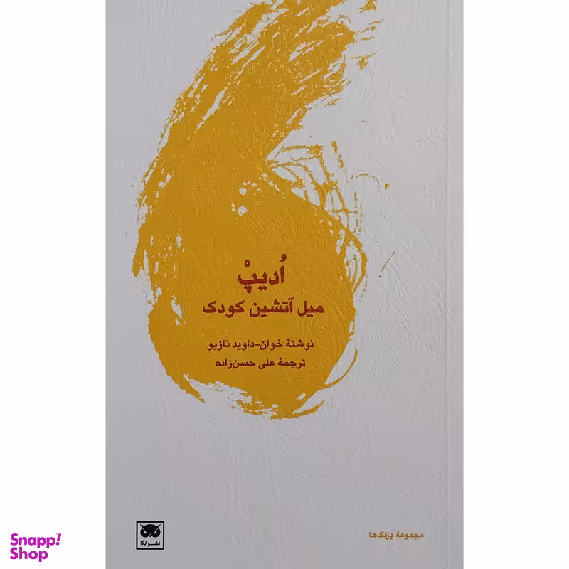 کتاب اديپ ميل آتشين كودك اثر داوید نازیو انتشارات لگا