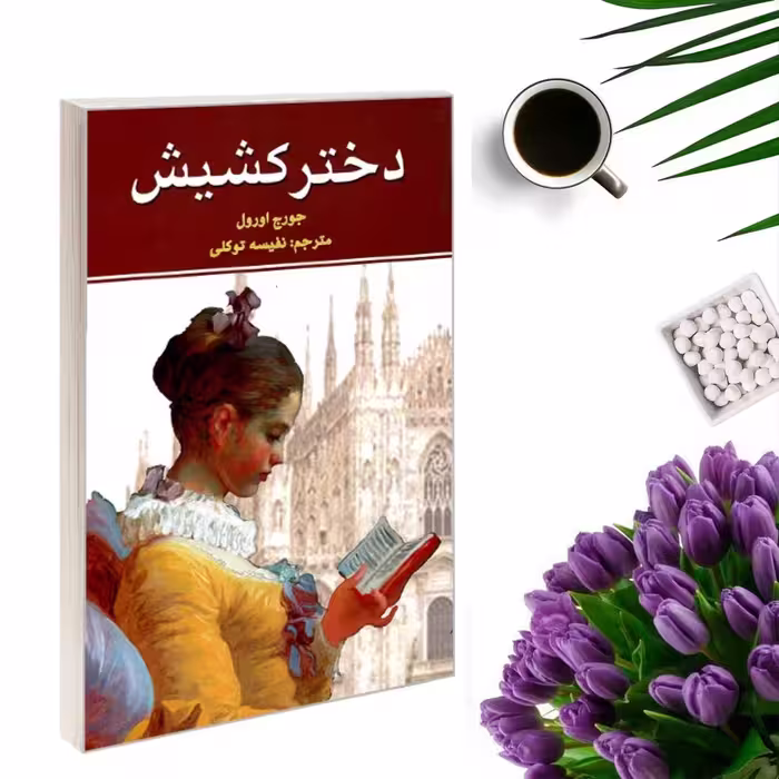 کتاب دختر کشیش اثر جورج اورول انتشارات نیک فرجام