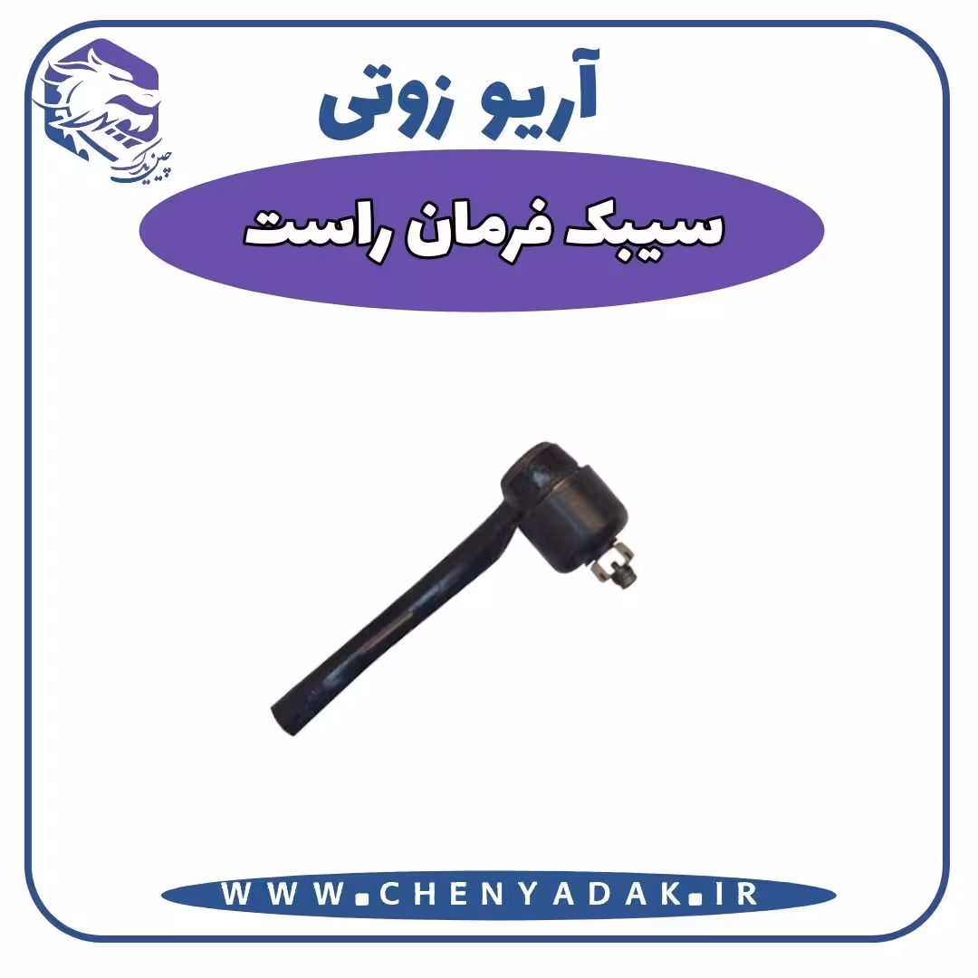 سیبک فرمان راست آریو زوتی Z300