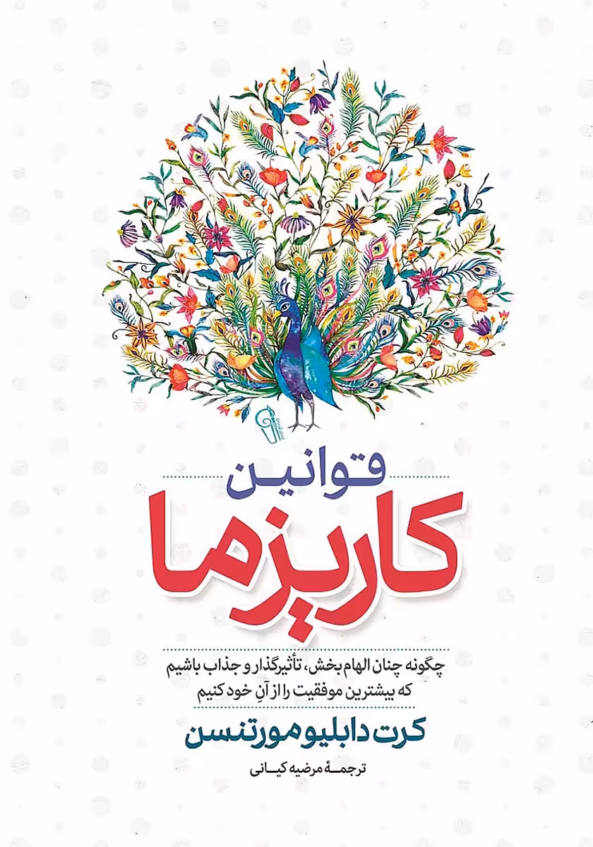 کتاب قوانین کاریزما