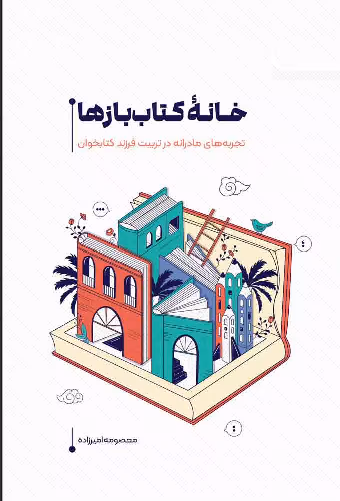 خانة کتاب بازها
