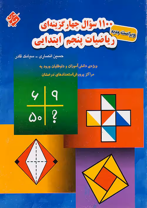 1100 سوال ریاضی پنجم ابتدایی مبتکران