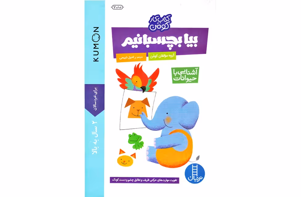 کتاب کومن بیا بچسبانیم درباغ وحش- نردبان