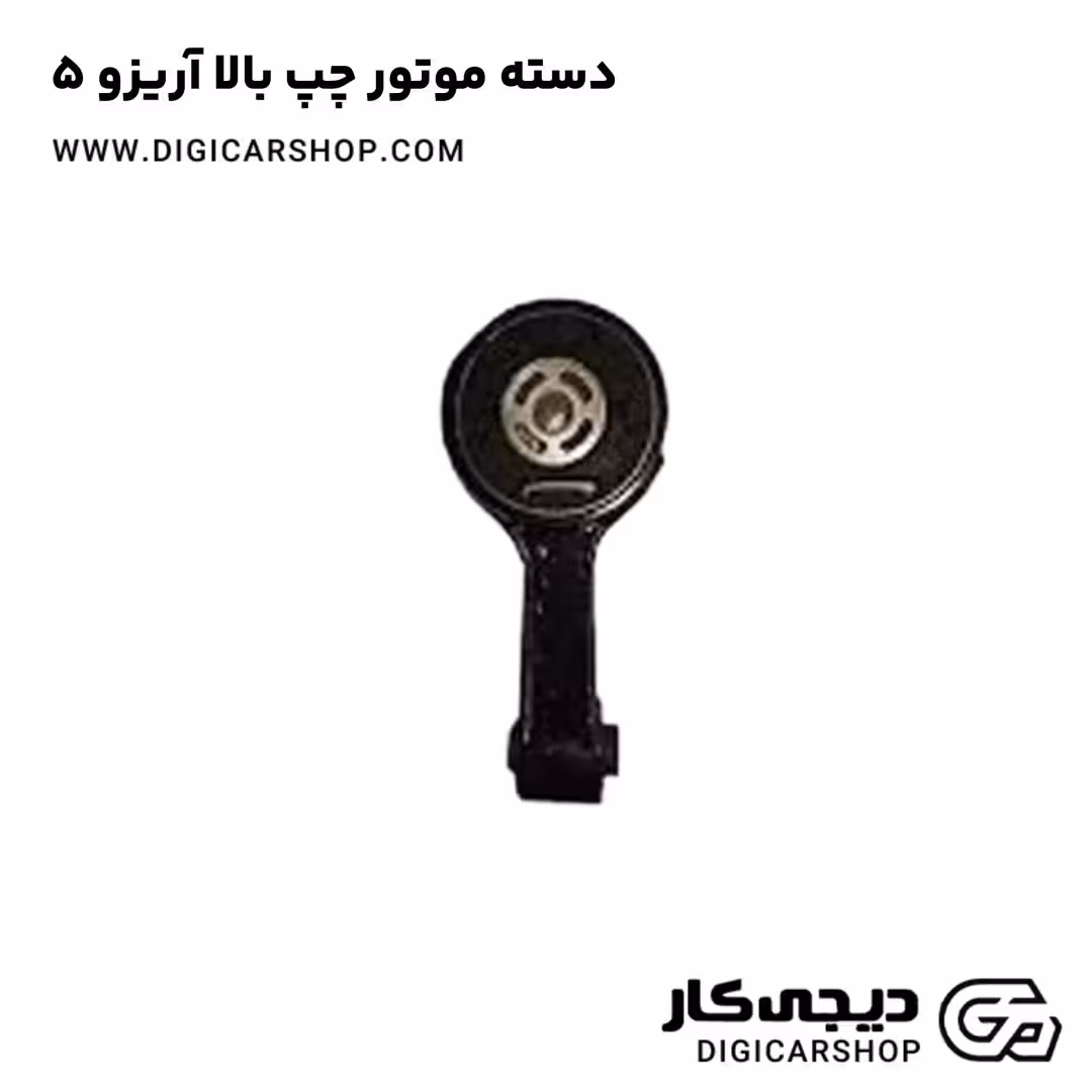 دسته موتور چپ بالا آریزو 5