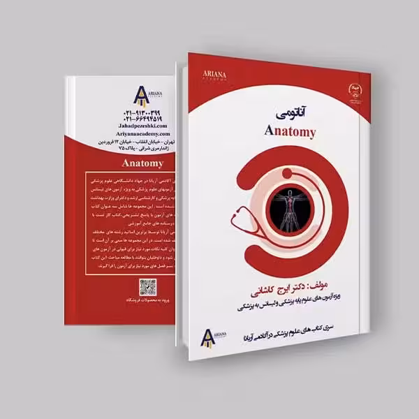 جزوه آناتومی لیسانس به پزشکی و علوم پایه اثر آکادمی آریانا