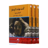 کتاب کنت مونت کریستو اثر الکساندر دوما انتشارات نگاه 3 جلدی
