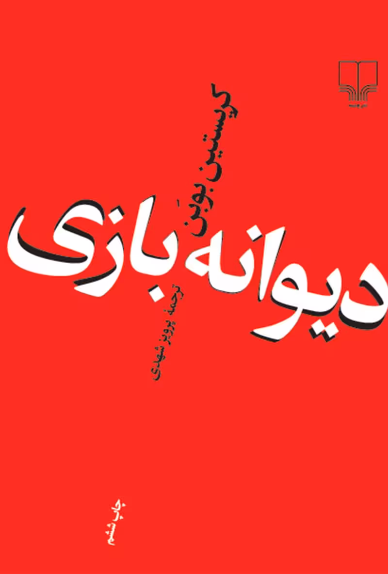دیوانه بازی
