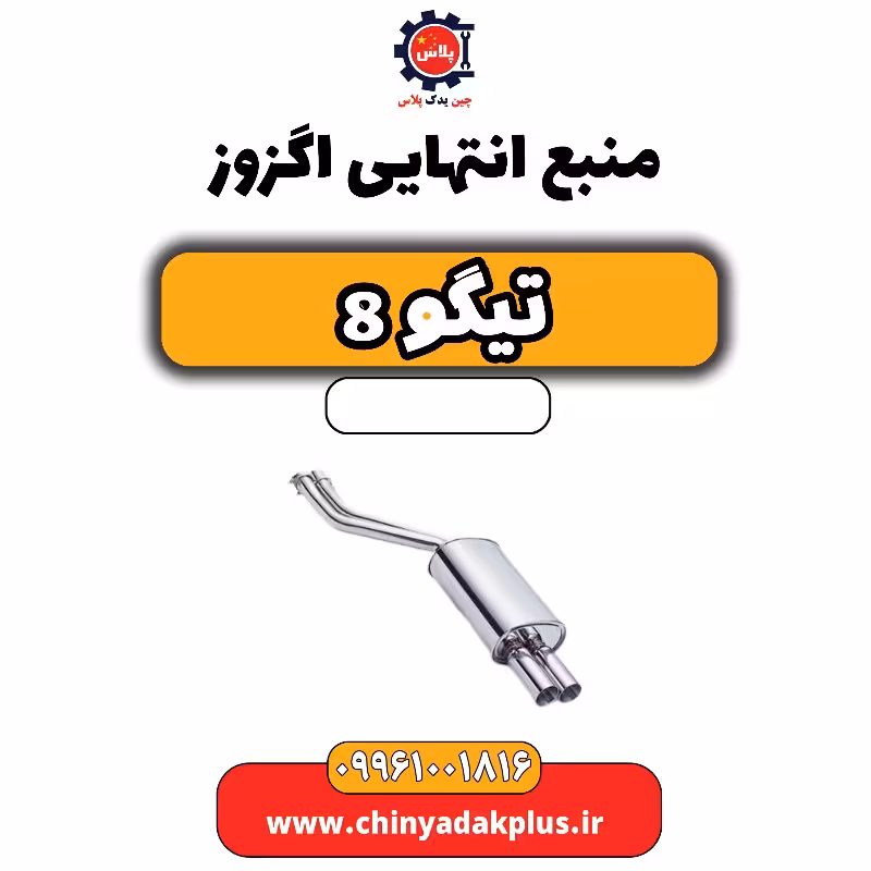 منبع انتهایی اگزوز تیگو 8