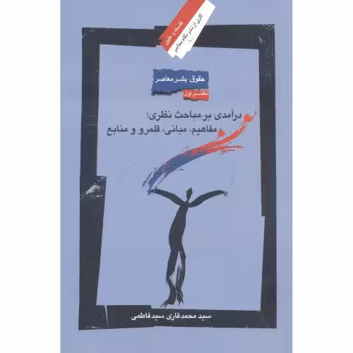 کتاب درآمدی بر مباحث نظری ؛ مفاهیم