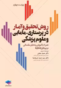 روش تحقیق و آمار در پرستاری مامایی و علوم پزشکی ویراست چهارم حجتی جامعه نگر