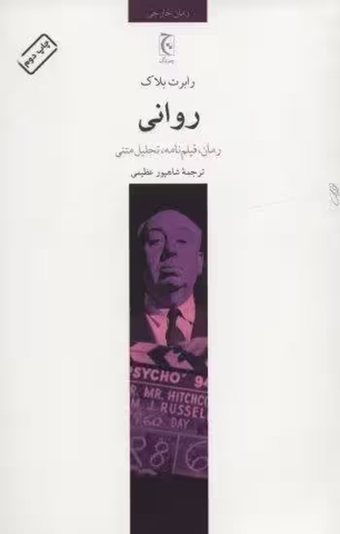 رواني (رمان،فيلم نامه،تحليل متني)