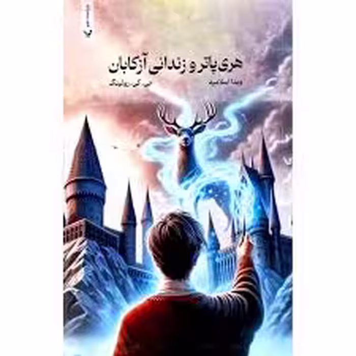 کتاب هری پاتر و زندانی آزکابان