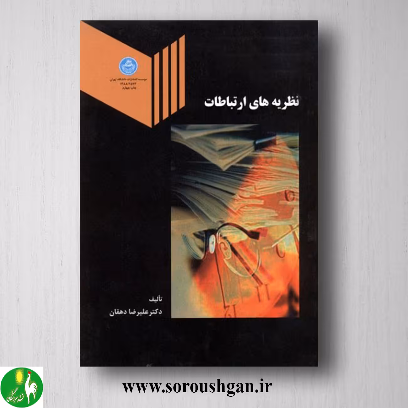 کتاب نظریه های ارتباطات اثر علیرضا دهقان