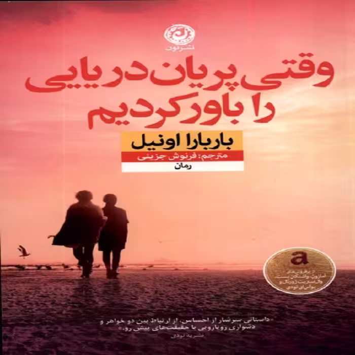 کتاب وقتی پریان دریایی را باور کردیم نون