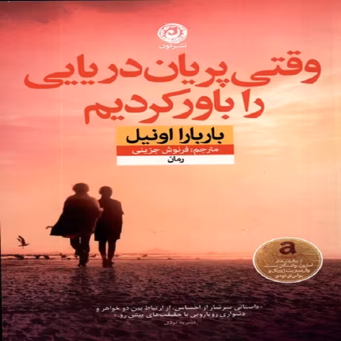 کتاب وقتی پریان دریایی را باور کردیم نون