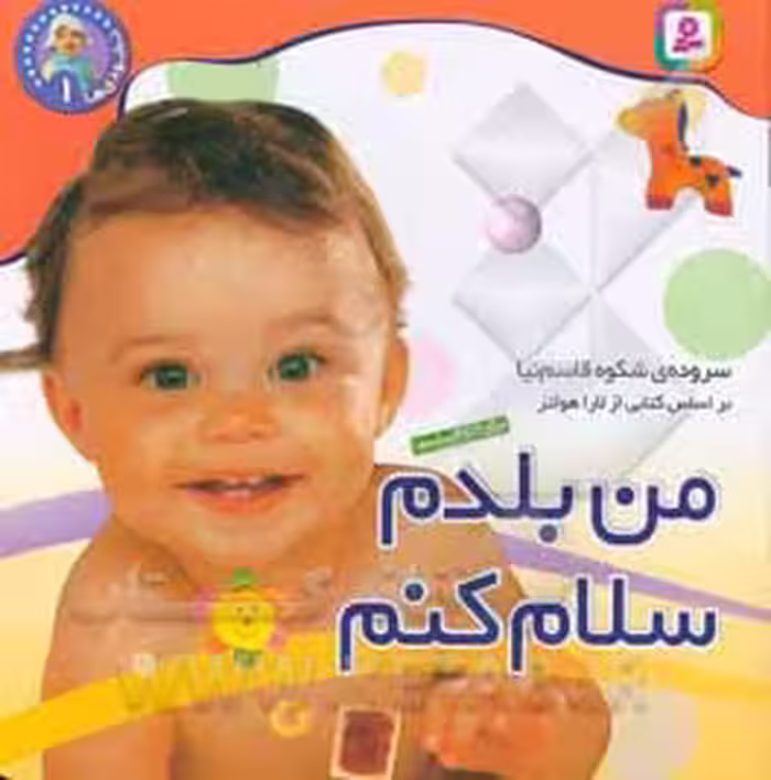 کتاب نخودی ها 1 من بلدم سلام کنم