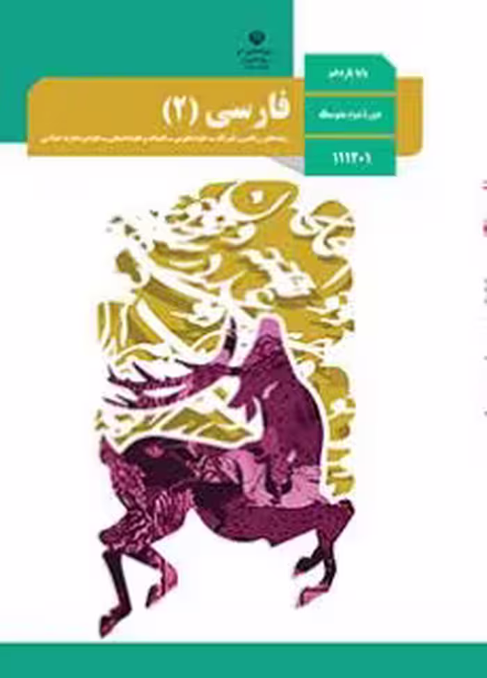 کتاب درسی فارسی 2 یازدهم دوم متوسطه