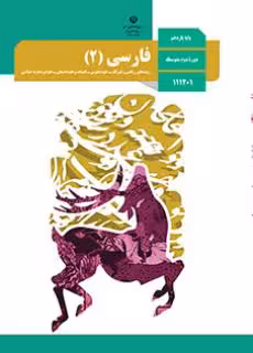 کتاب درسی فارسی 2 یازدهم دوم متوسطه