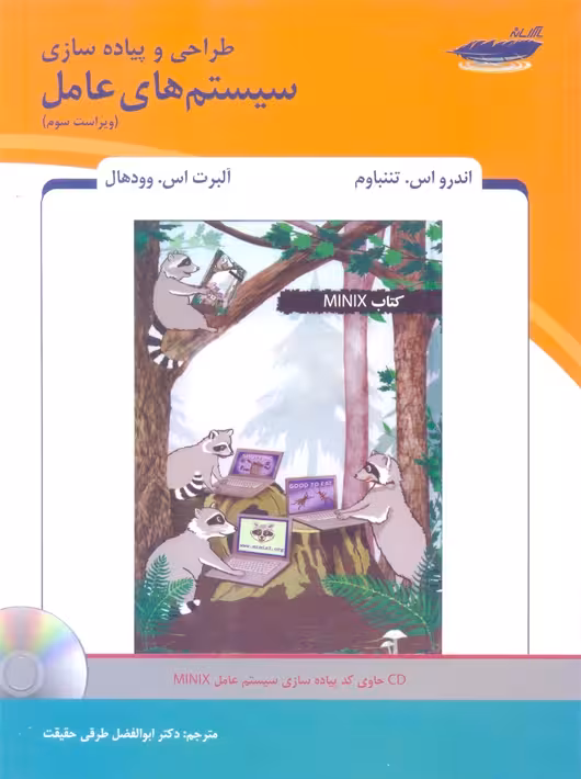 طراحی و پیاده‌سازی سیستم‌های عامل ویراست سوم تننباوم طرقی حقیقت پارس رسانه