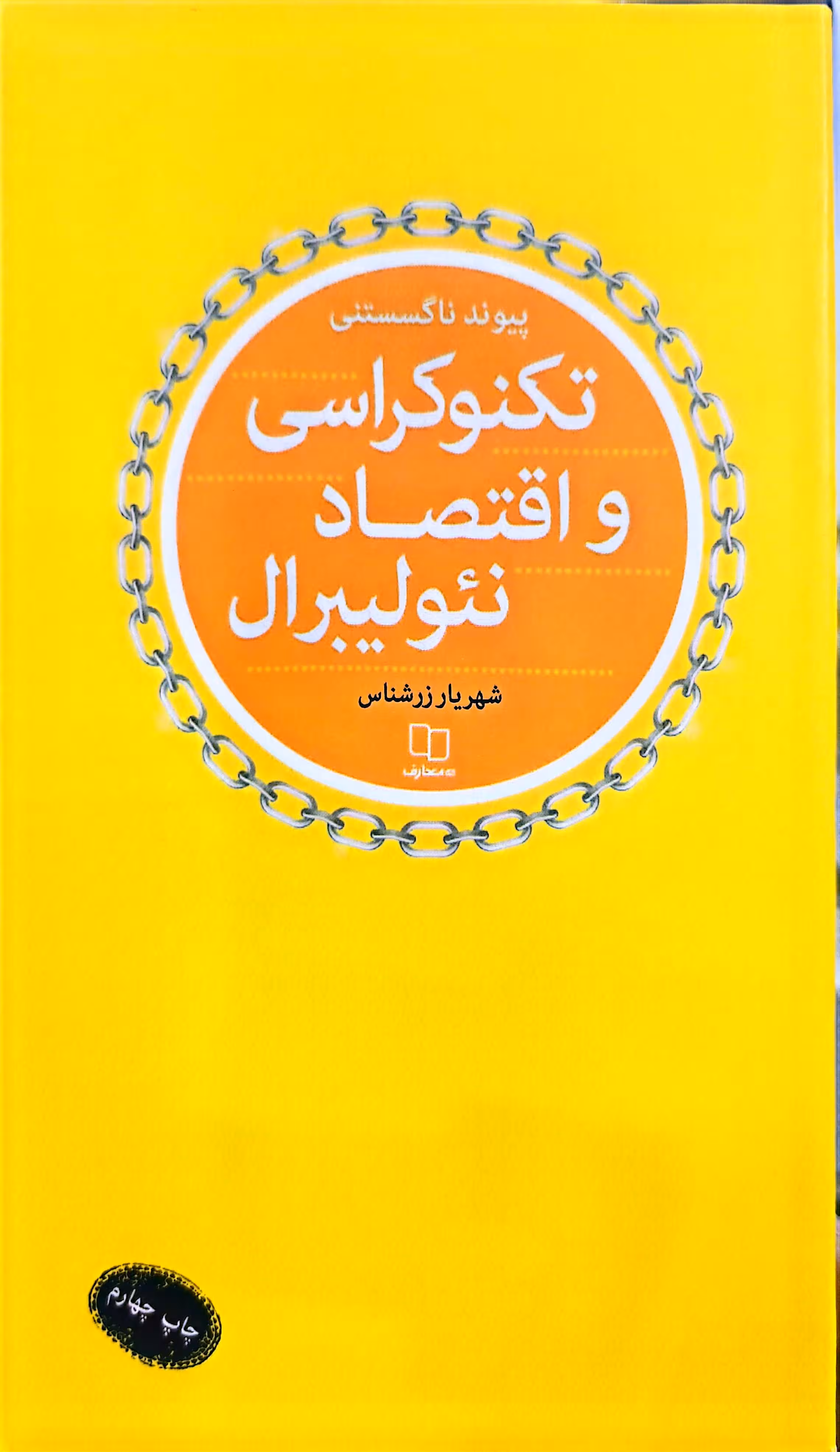 کتاب پیوند ناگسستنی تکنوکراسی و اقتصاد نئولیبرال