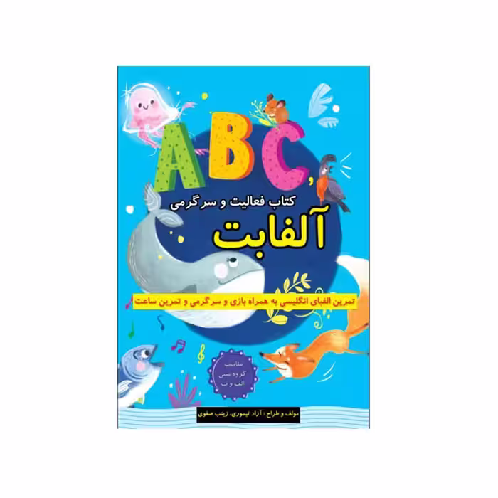 تمرین الفبای انگلیسی به همراه بازی و سرگرمی و تمرین ساعت آلفابت انتشارات طلایه