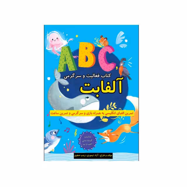 تمرین الفبای انگلیسی به همراه بازی و سرگرمی و تمرین ساعت آلفابت انتشارات طلایه