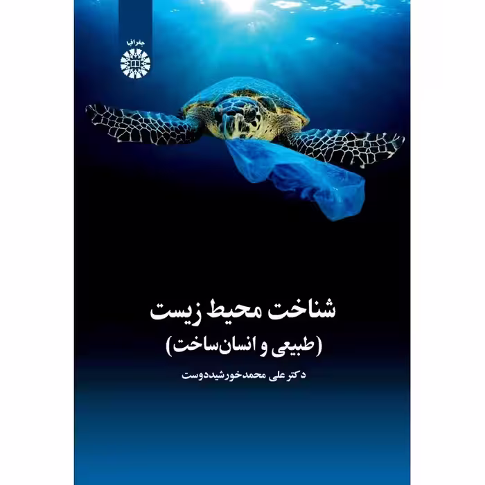 شناخت محیط زیست (طبیعی و انسان ساخت)