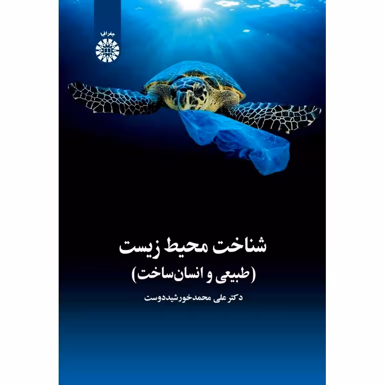 شناخت محیط زیست (طبیعی و انسان ساخت)